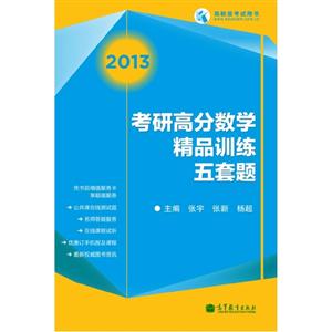 2013考研高分?jǐn)?shù)學(xué)精品訓(xùn)練五套題高教版考試用書(shū) 2013考研高分?jǐn)?shù)學(xué)精品訓(xùn)練五套題高教版考試用書(shū)