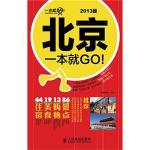 北京一本就GO2013版 北京一本就GO2013版