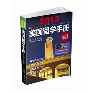 2013美國留學手冊2013年最新版 2013美國留學手冊2013年最新版