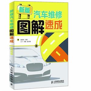新版汽車維修圖解速成 新版汽車維修圖解速成