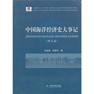 中國海洋經濟史大事記(現代編) 中國海洋經濟史大事記(現代編)