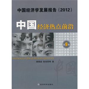 (2012)中國經(jīng)濟熱點前沿中國經(jīng)濟學發(fā)展報告第9輯 (2012)中國經(jīng)濟熱點前沿中國經(jīng)濟學發(fā)展報告第9輯