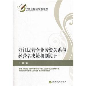 浙江民營企業勞資關系與經營者決策機制設計 浙江民營企業勞資關系與經營者決策機制設計