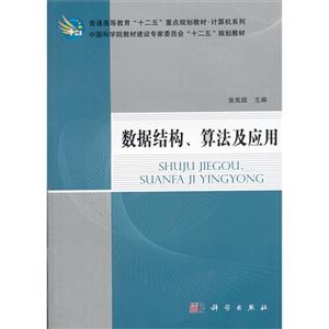 數據結構算法及應用 數據結構算法及應用