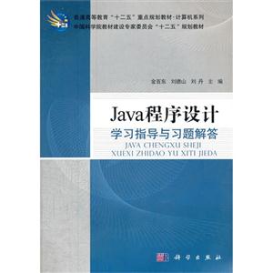 Java程序設計學習指導與習題解答 Java程序設計學習指導與習題解答