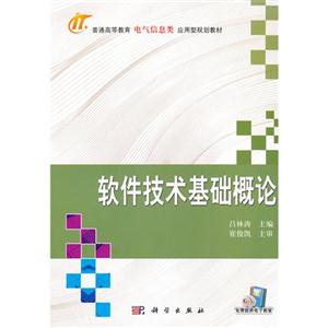軟件技術基礎概論 軟件技術基礎概論