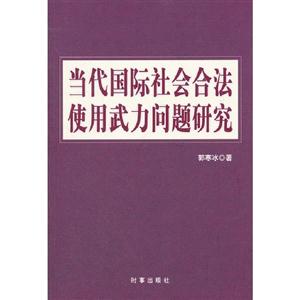 當代國際社會合法使用武力問題研究 當代國際社會合法使用武力問題研究