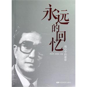 永遠的回憶我心中的謝晉 永遠的回憶我心中的謝晉