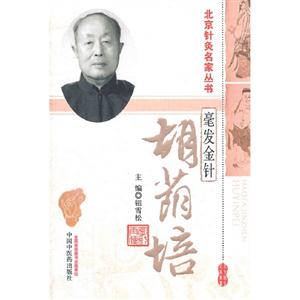 毫發金針胡蔭培 毫發金針胡蔭培