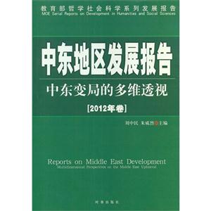 中東地區(qū)發(fā)展報告中東變局的多維透視2012年卷 中東地區(qū)發(fā)展報告中東變局的多維透視2012年卷