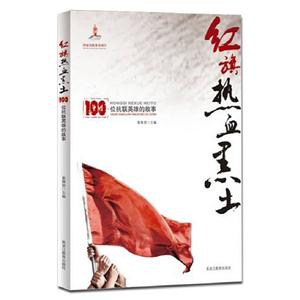紅旗熱血黑土100位抗聯英雄的故事 紅旗熱血黑土100位抗聯英雄的故事