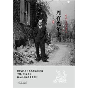周有光年譜 周有光年譜