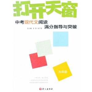九年級中考現(xiàn)代文閱讀滿分指導(dǎo)與突破打開天窗 九年級中考現(xiàn)代文閱讀滿分指導(dǎo)與突破打開天窗