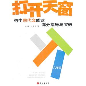 八年級初中現代文閱讀滿分指導與突破打開天窗 八年級初中現代文閱讀滿分指導與突破打開天窗