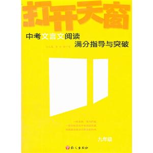 九年級中考文言文閱讀滿分指導與突破打開天窗 九年級中考文言文閱讀滿分指導與突破打開天窗