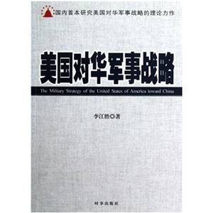 美國對華軍事戰略 美國對華軍事戰略