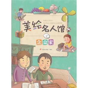 企業家美繪名人館 企業家美繪名人館