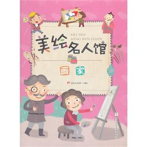 畫家美繪名人館 畫家美繪名人館