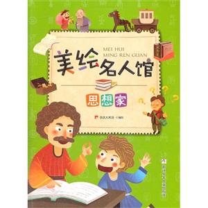 思想家美繪名人館 思想家美繪名人館