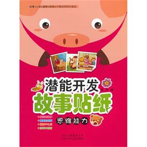 思維能力潛能開發故事貼紙 思維能力潛能開發故事貼紙