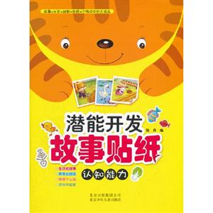 認知能力潛能開發故事貼紙 認知能力潛能開發故事貼紙