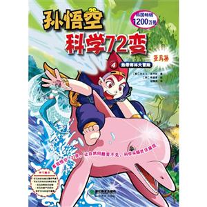 熱帶雨林大冒險孫悟空科學72變亞馬孫4 熱帶雨林大冒險孫悟空科學72變亞馬孫4