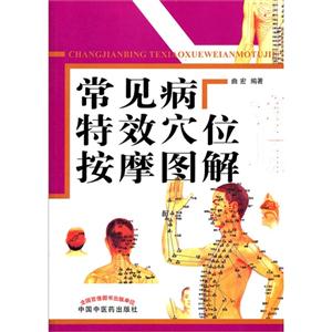 常見病特效穴位按摩圖解 常見病特效穴位按摩圖解