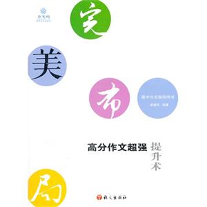完美布局高分作文超強(qiáng)提升術(shù) 完美布局高分作文超強(qiáng)提升術(shù)