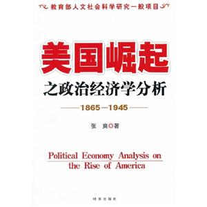 19651945美國崛起之政治經濟學分析 19651945美國崛起之政治經濟學分析