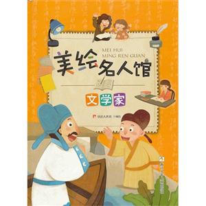 文學(xué)家美繪名人館 文學(xué)家美繪名人館