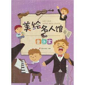 音樂家美繪名人館 音樂家美繪名人館