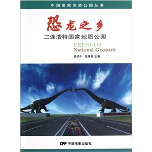 恐龍之鄉二連浩特國家地質公園 恐龍之鄉二連浩特國家地質公園