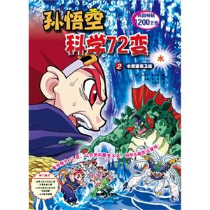 水資源保衛戰孫悟空科學72變水2 水資源保衛戰孫悟空科學72變水2