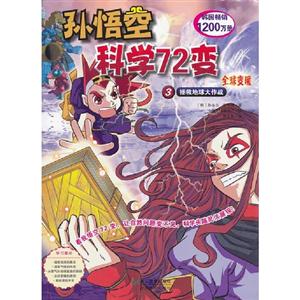 拯救地球大作戰孫悟空科學72變全球變暖3 拯救地球大作戰孫悟空科學72變全球變暖3