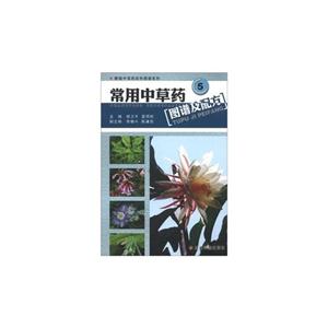 常用中草藥圖譜及配方5 常用中草藥圖譜及配方5