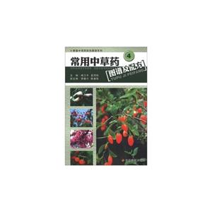 常用中草藥圖譜及配方4 常用中草藥圖譜及配方4