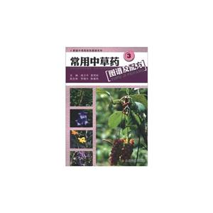 常用中草藥圖譜及配方3 常用中草藥圖譜及配方3