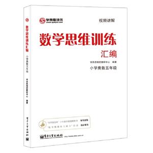小學奧數五年級數學思維訓練匯編 小學奧數五年級數學思維訓練匯編
