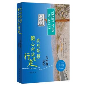 我只是想隨心所欲地行走從巴黎啟程 我只是想隨心所欲地行走從巴黎啟程