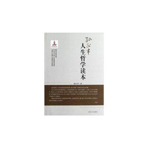 人生哲學(xué)讀本 人生哲學(xué)讀本