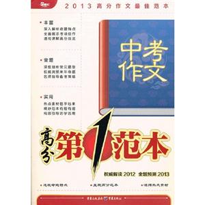 中考作文高分第一范本2013高分作文最佳范本 中考作文高分第一范本2013高分作文最佳范本