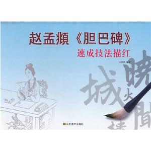 趙孟《膽巴碑》速成技法描紅 趙孟《膽巴碑》速成技法描紅