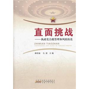 直面挑戰執政黨自我管理和風險防范 直面挑戰執政黨自我管理和風險防范