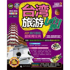 20132014臺灣旅游Letsgo最新全彩版 20132014臺灣旅游Letsgo最新全彩版