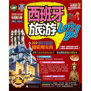 20132014西班牙旅游Letsgo最新全彩版 20132014西班牙旅游Letsgo最新全彩版
