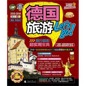 20132014德國旅游Letsgo最新全彩版 20132014德國旅游Letsgo最新全彩版