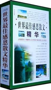 世界最佳感恩散文精華(全四冊(cè)) 世界最佳感恩散文精華(全四冊(cè))
