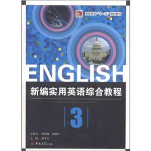 新編實用英語綜合教程3教師用書 新編實用英語綜合教程3教師用書