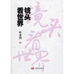 鏡頭看世界 鏡頭看世界