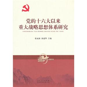 黨的十六大以來重大戰略思想體系研究 黨的十六大以來重大戰略思想體系研究
